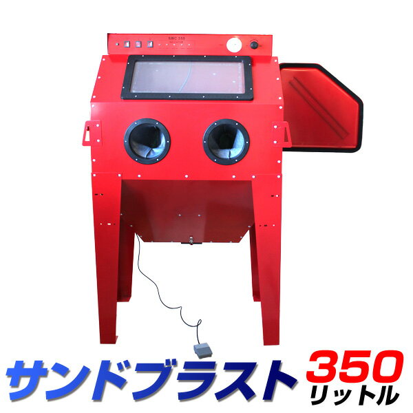 【最大2000円OFFクーポン】［重量品］ サンドブラストキャビネット 大型 サンドブラスト 大容量350L ライト付き 業務用 家庭用 倉庫 工場 整備 錆や塗装落としに！ ［サンドブラスト キャビネット サンドブラスター］