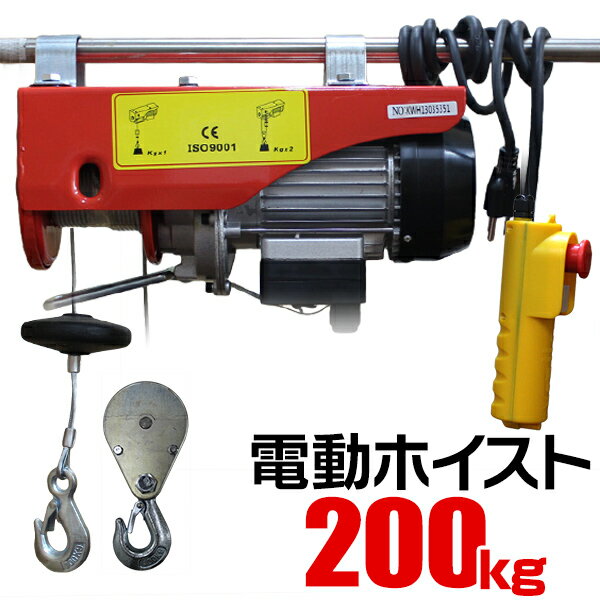  電動ウインチ 家庭用 100V 電動ホイスト 家庭用ホイスト 最大200kg 運搬 移動 工場 倉庫 整備 設備 建築 工事 現場 農業 林業 畜産 酪農 ［ホイスト ウインチ 電動 吊り上げ 吊り下げ 家庭向け 家庭用 業務用 工具］