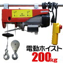 【送料無料】 電動ウインチ 家庭用 100V 電動ホイスト 家庭用ホイスト 最大200kg 運搬 移動 工場 倉庫 整備 設備 建築 工事 現場 農業 林業 畜産 酪農 ［ホイスト ウインチ 電動 吊り上げ 吊り下げ 家庭向け 家庭用 業務用 工具］