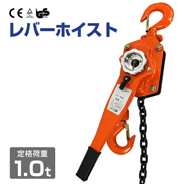 【P10倍×お買い物マラソン】 レバーホイスト 1000kg （1.0ton） チェーンホイスト 手動式 荷締機 ［荷締め 荷締め機 レバー ホイスト ジャッキ チェーン ガッチャ チェンブロック チェーンブロック 家庭用 業務用 工場 倉庫 整備 設備 工事 建築 現場］