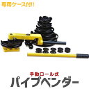 【GW限定10%OFFクーポン】 パイプベンダー ロール式 パイプ ベンダー パイプ曲げ機 手動 10〜25mm対応 工場 倉庫 整備 設備 建築 工事 現場 ...