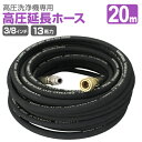 【送料無料】 高圧洗浄機 延長高圧ホース 20m 13馬力用 高圧ホース 倉庫 工場 整備 設備 建築 工事 現場 農業 [延長 ホース 延長ホース 高圧洗浄ホ...