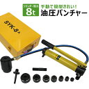 【送料無料】 油圧パンチャー 手動 油圧パンチ 8ton ダイス6個セット付き 倉庫 工場 整備 設備 工事 現場 農業 林業 畜産 酪農 作業場 業務用 家庭...