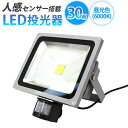 【GW限定10%OFFクーポン】 LED 投光器 30W 選べる個数 300W相当 センサーライト LED投光器 人感センサー 昼光色 防災 庭 玄関 倉庫 工...