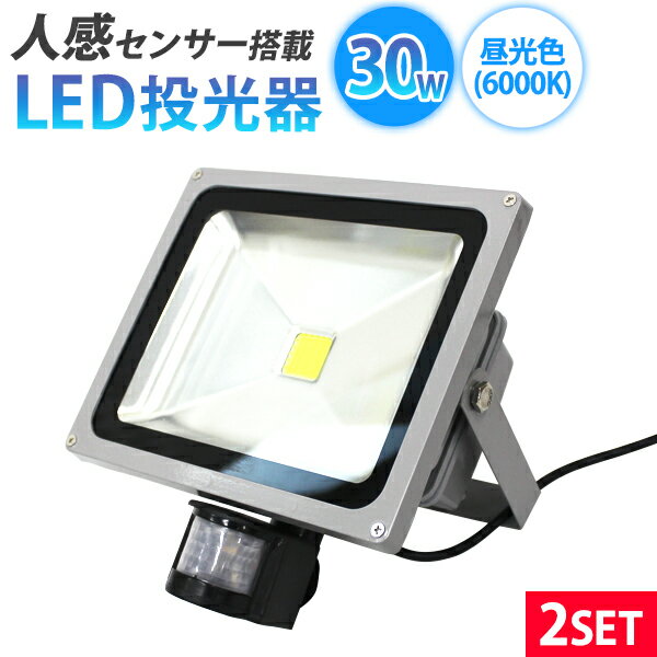 ■□■［2個セット］LED 投光器 30W 300W相当 セ