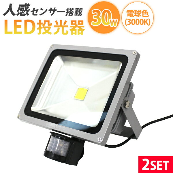 【ポイント10倍！】【2個セット】LED 投光器 30W 300W相当 センサーライト LED投光器 人感センサー 電球色 3000K 広角120度 防水加工 3mコード付き ［ledライト 防犯 センサー 防犯灯 街灯 作業灯 駐車場灯 ナイター 屋内 船舶 屋外 人気］