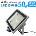 【送料無料】 LED 投光器 50W 選べる個数 500W相当 センサーライト LED投光器 人感センサー 昼光色 防災 防犯 玄関 工場 6000K 広角12...