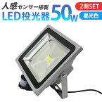 【送料無料】【2個セット】LED 投光器 50W 500W相当 センサーライト LED投光器 人感センサー 昼光色 避難所 防災 6000K 広角120度 防水加工 3mコード付き ledライト 防犯 センサー 防犯灯 街灯 作業灯 駐車場灯 ナイター 屋内 屋外 船舶 人気