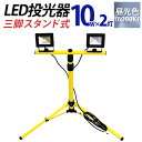 【P10倍×お買い物マラソン】 LED 投光器 10W 2灯 三脚スタンド式 LED投光器 昼光色 避難所 防災 6000K 広角120度 防水加工 三脚スタンド ［スタンド 三脚 夜間作業 看板灯 作業灯 屋内 工事 工事用ライト 屋外 人気］