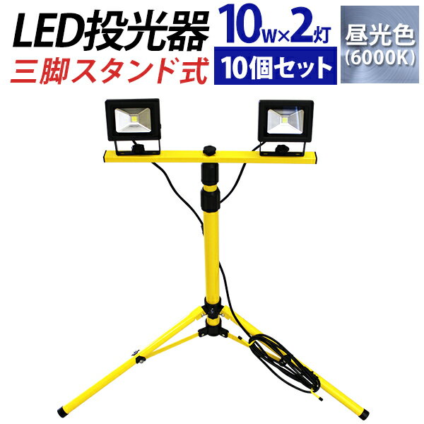 【最大2000円OFFクーポン】［10個セット］LED 投光器 10W 2灯 三脚スタンド式 LED投光器 昼光色 避難所 防災 災害 防犯 庭 玄関 業務用 家庭用 倉庫 工場 6000K 広角120度 防水加工 三脚スタンド ［スタンド 三脚 夜間作業 看板灯 作業灯 屋内 工事 工事用ライト 屋外 人気］