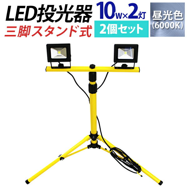 【送料無料】［2個セット］LED 投光器 10W 2灯 三脚スタンド式 LED投光器 昼光色 避難所 防災 災害 防犯 業務用 家庭用 倉庫 工場 6000K 広角120度 防水加工 三脚スタンド ［スタンド 三脚 夜間作業 看板灯 作業灯 屋内 工事 工事用ライト 屋外 人気］