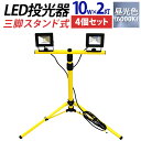 【P10倍×お買い物マラソン】【4個セット】LED 投光器 10W 2灯 三脚スタンド式 LED投光器 昼光色 避難所 防災 6000K 広角120度 防水加工 三脚スタンド ［スタンド 三脚 夜間作業 看板灯 作業灯 屋内 工事 工事用ライト 屋外 人気］