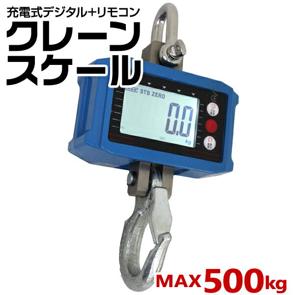 【最大2000円OFFクーポン】 クレーンスケール 充電式 デジタルクレーンスケール 0.5t（500kg） 吊秤 吊りはかり リモコン付き 業務用 家庭用 倉庫 工場 整備 設備 市場 漁 釣り ［デジタル吊りはかり 吊り秤 デジタル クレーン スケール 計量 計測 吊り下げ 大型 はかり］