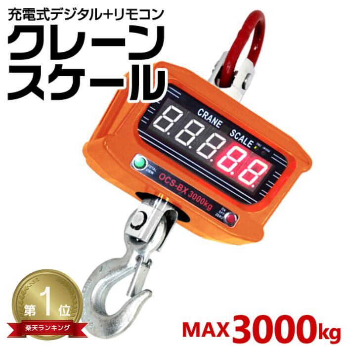 【P10倍×0のつく日】★楽天1位獲得★ クレーンスケール 充電式 デジタルクレーンスケール 3t 3000kg 吊秤 吊りはかり リモコン付き デジタル吊りはかり 吊り秤 デジタル クレーン スケール 計量 計測 吊り下げ 大型 はかり 業務用 家庭用 釣り 漁 倉庫