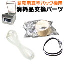 【日曜日限定10%OFFクーポン】 真空包装機 業務用 交換パーツ オプション 消耗品 業務用 家庭用 便利 必需品 加工 [業務用真空包装機 真空パック機 真...