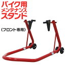 【GW限定10%OFFクーポン】 フロント用 バイクメンテナンススタンド バイクスタンド メンテナンススタンド 前輪用 340kg キャスター付 レッド [バイ...