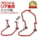 【限定×4月20日はP10倍】★楽天1位獲得★ バイクスタンド フロント メンテナンススタンド フロント リア兼用 340kg キャスター付 レッド ブラック バイク スタンド フロント リア レーシングスタンド バイクリフト メンテナンス 前輪 後輪 中型 大型 整備