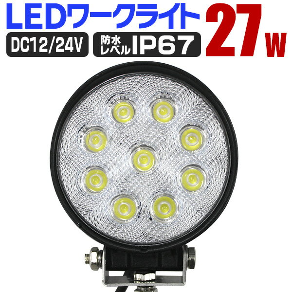 【送料無料】 LED ワークライト 27W 9連 作業灯 LED 12V 24V 丸型 広角 汎用 防水 自動車 トラック 重機 船舶 各種作業車対応 ［LED作業灯 LEDライト 荷台灯 集魚灯 集魚ライト サーチライト LED 投光器］