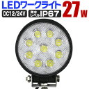 【GW限定10%OFFクーポン】 LED ワークライト 27W 選べる個数 9連 作業灯 LED 12V 24V 丸型 広角 汎用 防水 自動車 トラック 重機...