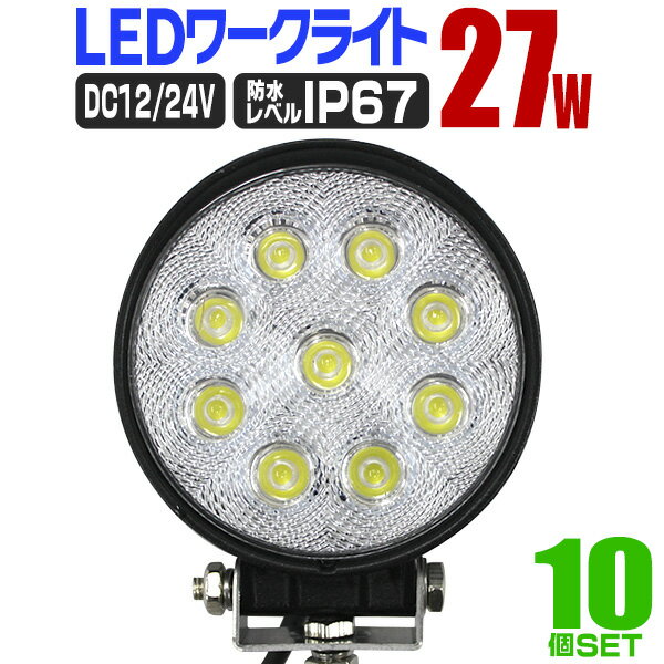 【送料無料】［10個セット］LED ワークライト 27W 9連 作業灯 LED 12V 24V 丸型 広角 汎用 防水 自動車 トラック 重機 船舶 各種作業車対応 ［LED作業灯 LEDライト 荷台灯 集魚灯 集魚ライト サーチライト LED 投光器］