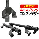 【GW限定10%OFFクーポン】 スプリングコンプレッサー 4爪 サスペーション 4爪スプリングコンプレッサー 2本組 [コイルスプリングコンプレッサー 四爪ス...