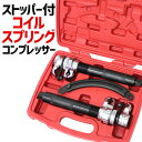 【最大2,000円OFFクーポン】 スプリングコンプレッサー コイルスプリングコンプレッサー ストッパー付き 2本1組 インパクトレンチ・エアーラチェット対応 ...
