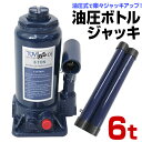 【最大11%OFFクーポン配布中】 油圧ジャッキ 6t ジャッキ 油圧 安全弁付き ボトルジャッキ ダルマジャッキ タイヤ交換 家庭用 業務用 整備 工場 [油...