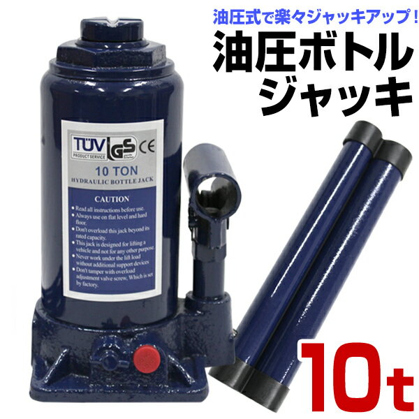  油圧ジャッキ 10t ジャッキ 油圧 安全弁付き ボトルジャッキ ダルマジャッキ タイヤ交換 ［油圧式ジャッキ 油圧 ジャッキ だるまジャッキ 手動 車 タイヤ 交換 軽自動車 車中泊 ドライブ］