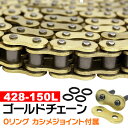【送料無料】 バイク チェーン ドライブチェーン Oリングチェーン 428-150L ゴールドチェーン VT250スパーダ SPADA250 TZR125R S...