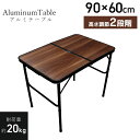 【5%OFFクーポン】 アウトドア テーブル アルミテーブル 折り畳みアルミレジャーテーブル 折りたたみ アウトドアテーブル 幅90×60cm 軽量 折りたたみ...