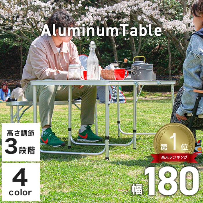 【送料無料】★楽天1位獲得★ アウトドアテーブル 折りたたみ テーブル 180cm 軽量コンパクト ピクニックテーブル アルミテーブル 軽量 イベント 折りたたみテーブル 伸縮 高さ調節 ローテーブル ハイテーブル キャンプ 車中泊 フリマ イベント オシャレ