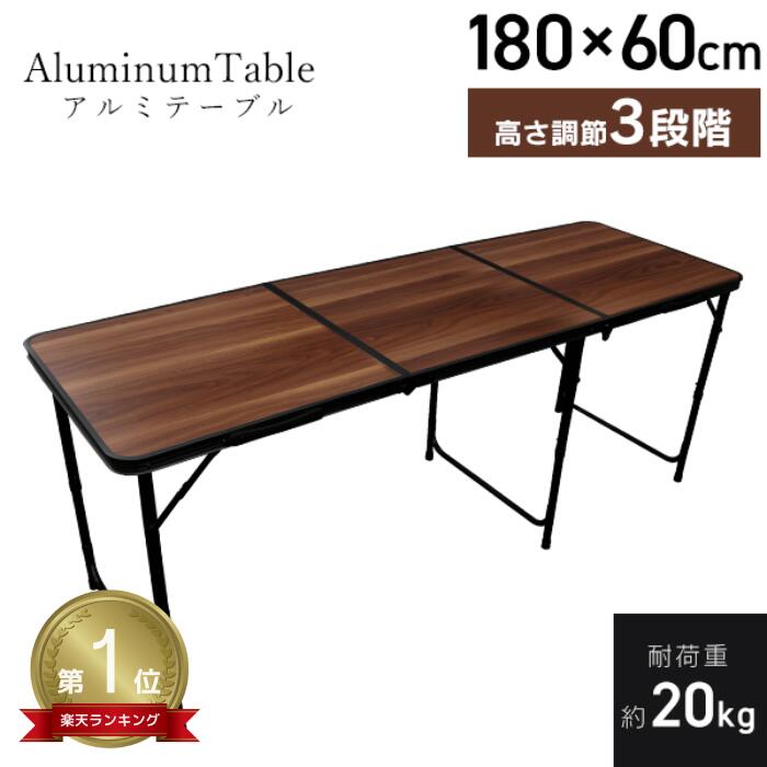 楽天MERMONT【P10倍×0のつく日】★楽天1位獲得★ アウトドアテーブル 折りたたみ テーブル 幅180cm アルミテーブル 軽量 イベント 折りたたみテーブル 高さ調節 ローテーブル ロースタイル キャンプ バーベキュー アルミレジャーテーブル BBQ 車中泊 イベント