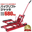 【限定クーポンで最安19,980円】★楽天1位獲得★ バイクジャッキ バイク ジャッキ バイクリフト バイクスタンド 油圧式 足踏み式 耐荷重680kg [バイ...