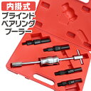 【GW限定10%OFFクーポン】 ブラインドベアリングプーラー パイロットベアリングプーラー アダプター4種付き 工場 倉庫 整備 設備 建築 工事 現場 農業...