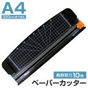 【送料無料】 ペーパーカッター A4 ロータリー 小型 スライドカッター カッター 裁断機 ディスクカッター オフィス 工場 倉庫 整備 設備 建築 工事 現場 農業 林業 畜産 酪農 事務 事務職 事務所 事務作業 会計