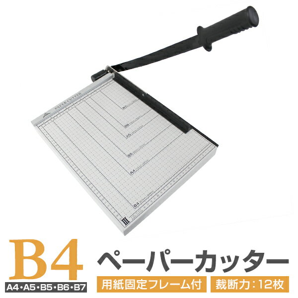 【送料無料】 ペーパーカッター B4 裁断機 業務用 B4 A4 B5 A5 B6 B7 サイズ対応 手動裁断器 断裁機 目盛り付き 紙 裁断カッター 事務用品 オフィス用品 家庭用 業務用 便利グッズ 書類 重要 会議 資料 事務所