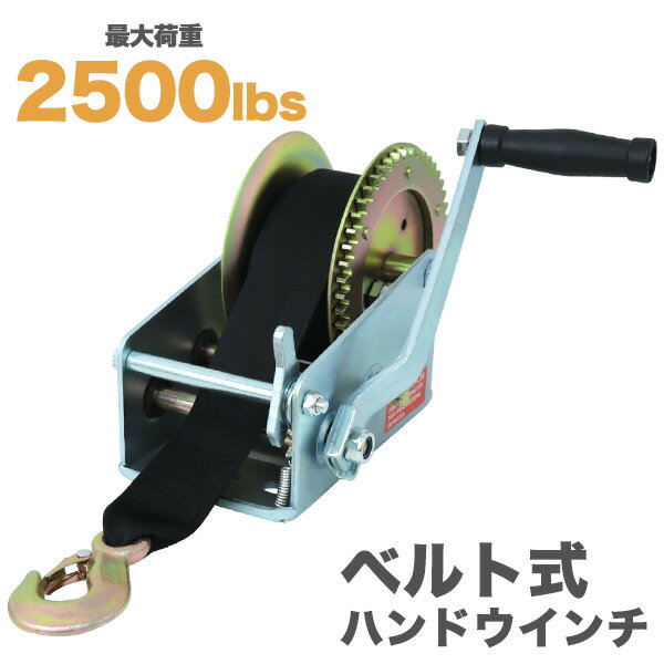 【P10倍×お買い物マラソン】 ハンドウィンチ 手動ウィンチ ベルトタイプ 手巻き 2500LBS 1134kg ［手巻き バイク 水上スキー ジェットスキー 荷締 作業 荷物 荷締め 伐採 移動 牽引 補助］