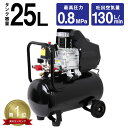 【限定×4月20日はP10倍】★楽天1位獲得★ エアーコンプレッサー 100V オイル式 タンク容量 25L 過圧力自動停止機能 エアーツール 工具 電動 エアー コンプレッサー DIY ホビー 塗装 空気入れ タイヤ 車 バイク 自転車 ボート