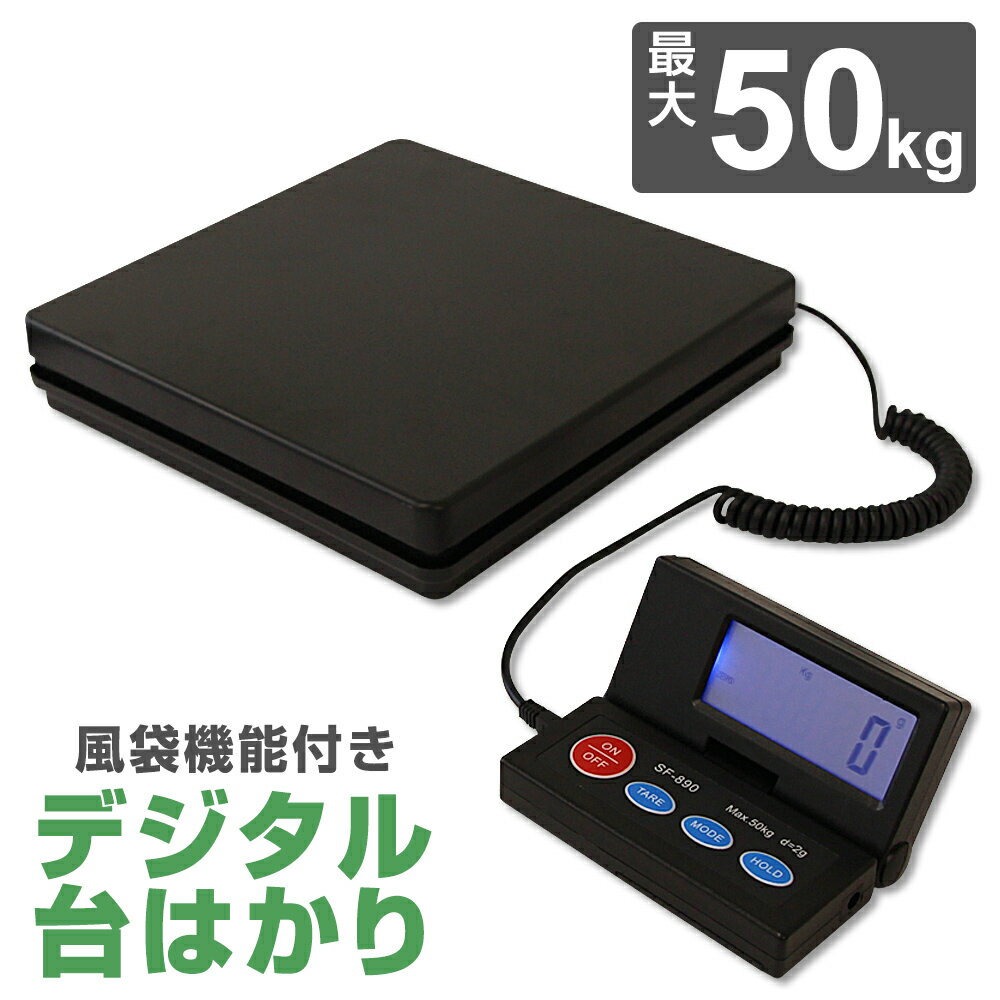 【P10倍×お買い物マラソン】 デジタルスケール 50kg デジタル台はかり 家庭用 デジタル はかり スケール 電子はかり デジタルスケール 量り 計り はかり 秤 工場 倉庫 整備 設備 建築 工事 現場 農業 林業 畜産 酪農