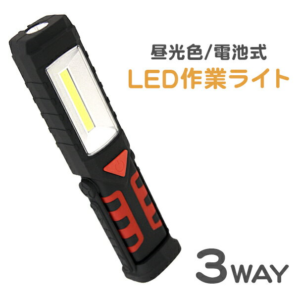 【送料無料】 LEDライト 車中泊 懐中電灯 ハンディライト 作業灯 ワークライト LED ライト 3WAY 軽量 コンパクト アウトドア 非常用 警告灯 防災グッズ 夜釣り 作業ライト スティックライト スタンドライト ランタン 夜間作業用ライト 災害 避難