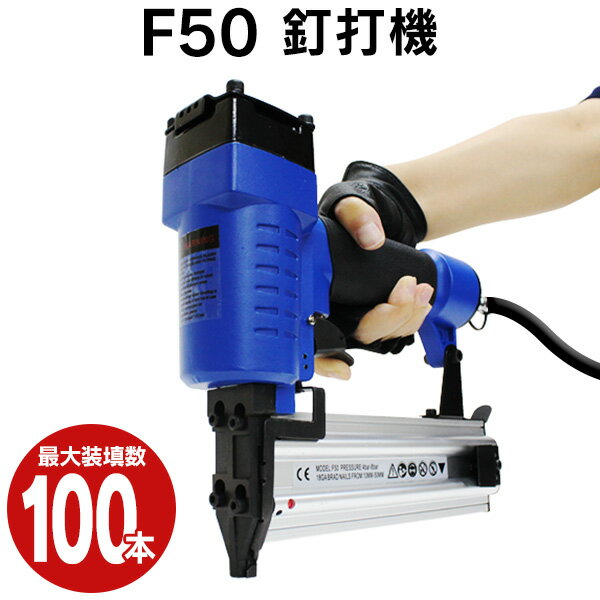 【送料無料】 釘打機 エアータッカー フィニッシュネイラー 15～50mm針 最大100本装填可能 工場 倉庫 整備 設備 建築 工事 現場 農業 林業 畜産 酪農 ［エアタッカー 釘打ち機 大工 エア工具 エアツール 工具 釘］