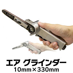 【送料無料】 ベルトサンダー エアー式 10mm 角度調整自由 交換用ベルト3本付き 錆落とし 研削 研磨 エアー工具 工場 倉庫 整備 設備 建築 工事 現場 農業 林業 畜産 酪農 ［やすり 切削 作業 エアツール 工具］