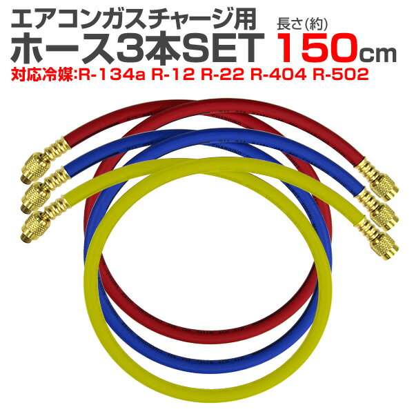 【送料無料】 ガスチャージホース マニホールドチャージホース R12 R22 R502用 150cm 3本セット ［エアコンガスチャージ マニホールドチャージ ホース 空調 補充 交換用 オプション 工場 倉庫 事務所 車中泊 修理 保全］