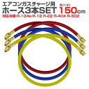 【送料無料】 ガスチャージホース マニホールドチャージホース R12 R22 R502用 150cm 3本セット ［エアコンガスチャージ マニホールドチャージ ホース 空調 補充 交換用 オプション 工場 倉庫 事務所］