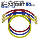 【送料無料】 チャージホース R410a用 90cm 3本セット ガスチャージホース マニホールドチャージホース ［エアコンガスチャージ マニホールドチャージ ホース 空調 補充 交換用 オプション 倉庫 工場 事務所］