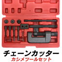 【最大11%OFFクーポン配布中】 チェーンカッター カシメ 工具セット 家庭用 業務用 工場 倉庫 整備 現場 対応チェーン 420/425/428/520/...