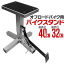 【GW限定10%OFFクーポン】 バイクスタンド オフロード オフロードスタンド オフロードバイク/トライアルバイク/モタードバイク 対応 家庭用 業務用 [バ...