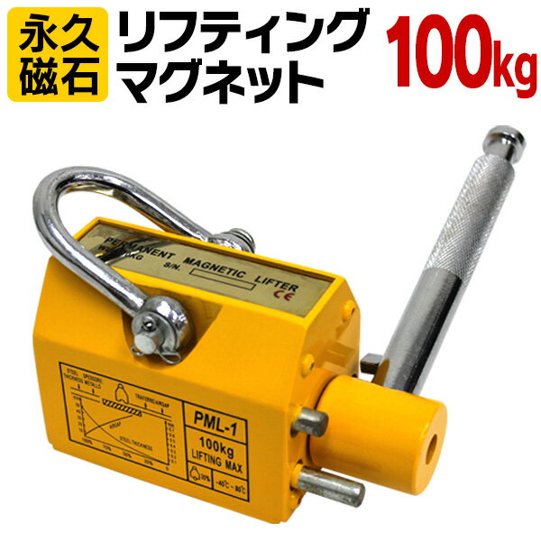 【最大2000円OFFクーポン】 リフティングマグネット 100kg リフマグ 永久磁石 工場 倉庫 整備 設備 建築 工事 現場 農業 林業 畜産 酪農 ［リフティング マグネット ウィンチ 運搬 家庭用 業務用 荷物 昇降 上げ下ろし ローラー］