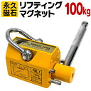 【P10倍!! 5月5日限定】 リフティングマグネット 100kg リフマグ 永久磁石 工場 倉庫 整備 設備 建築 工事 現場 農業 林業 畜産 酪農 ［リフティング マグネット ウィンチ 運搬 家庭用 業務用 荷物 昇降 上げ下ろし ローラー］