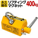 【GW限定10%OFFクーポン】 リフティングマグネット 400kg リフマグ 永久磁石 工場 倉庫 整備 設備 建築 工事 現場 農業 林業 畜産 酪農 [リ...